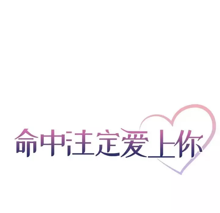 命中註定愛上你第3話