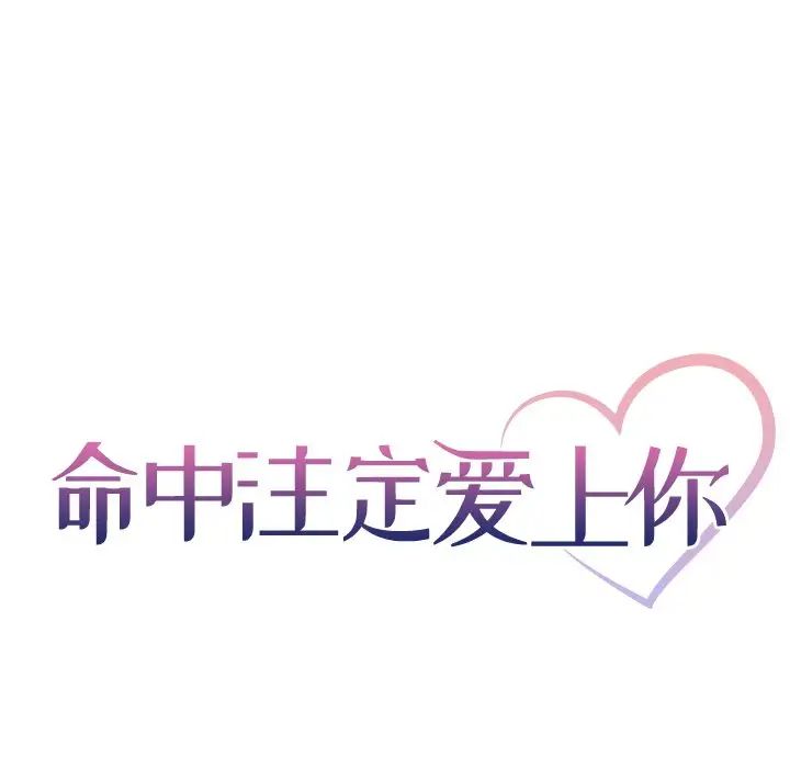 命中註定爱上你第7话