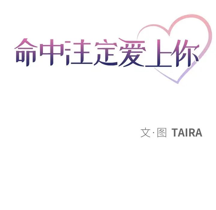 命中註定愛上你第8話