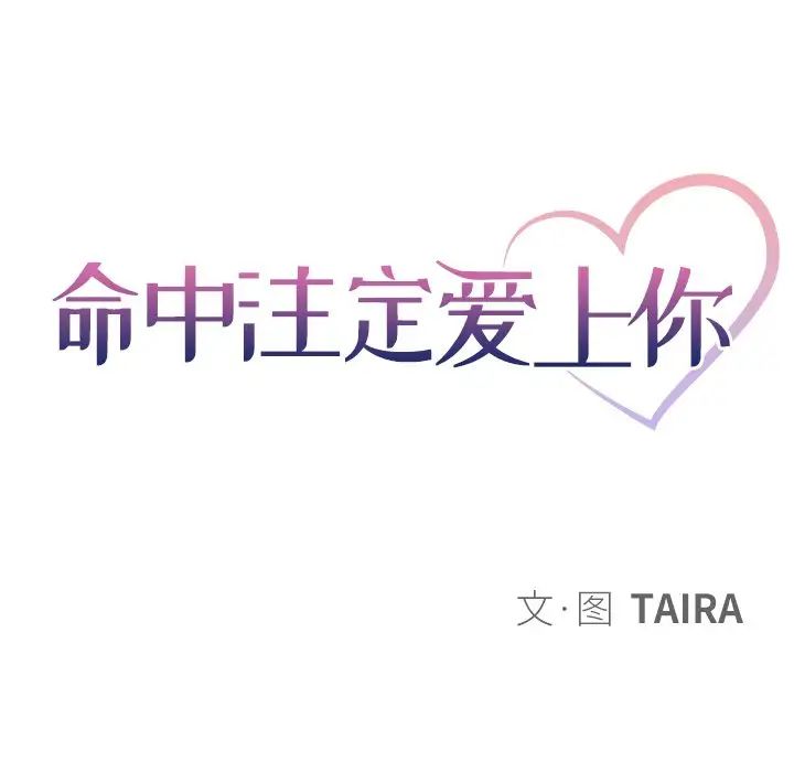 命中註定愛上你第10話
