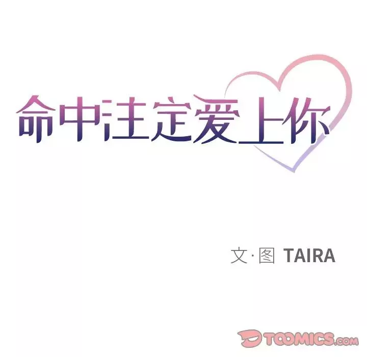 命中註定愛上你第18話