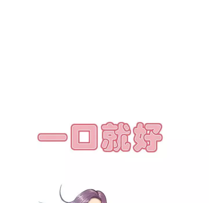 一口就好第7話