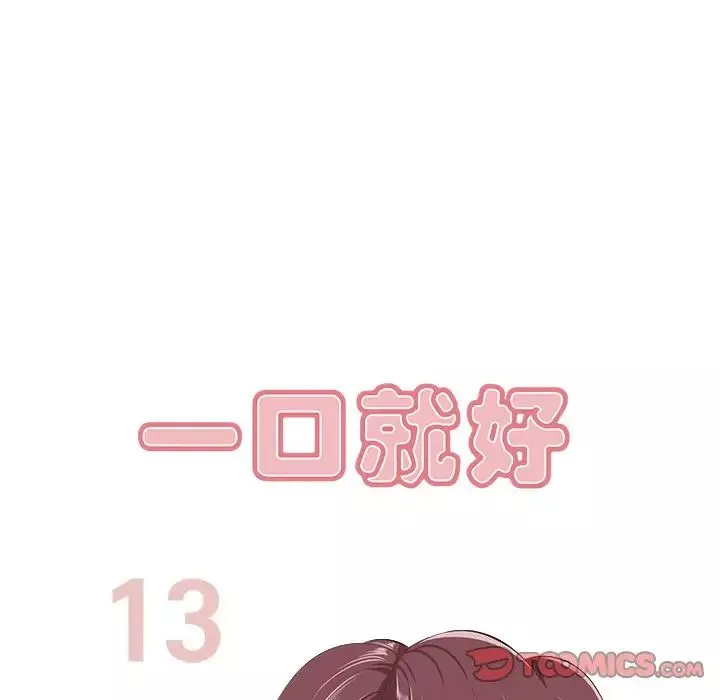 一口就好第13話