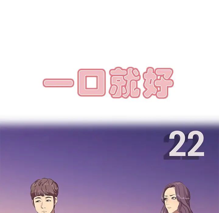 一口就好第22话