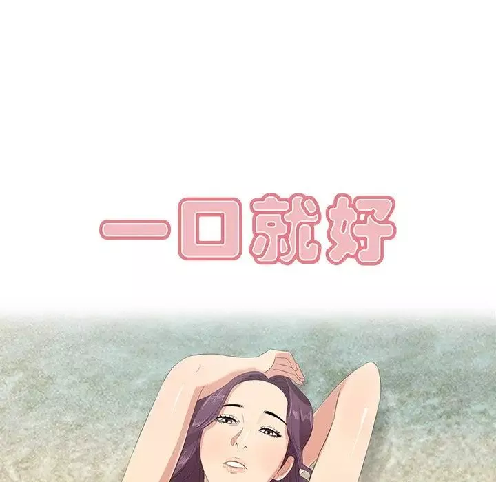 一口就好第23話