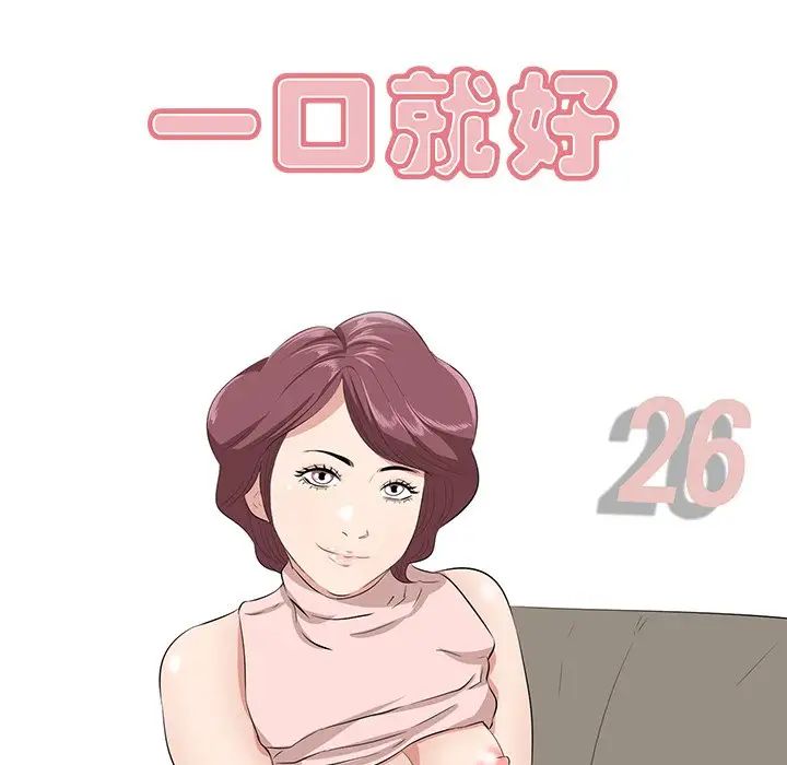 一口就好第26話