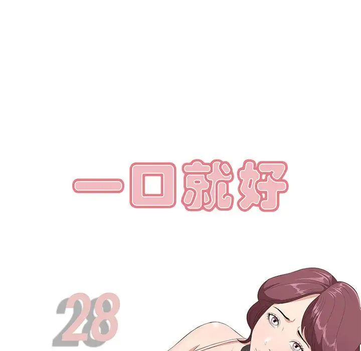 一口就好第28話