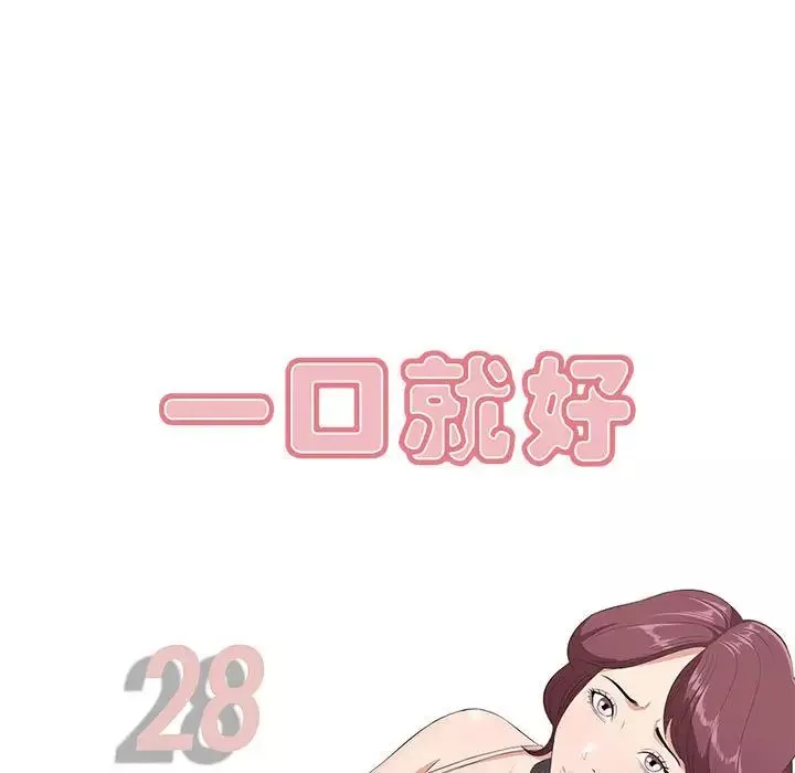 一口就好第28話