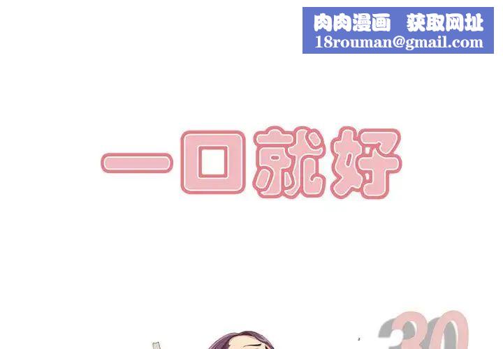 一口就好第30話