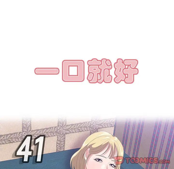 一口就好第41話