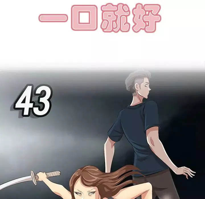 一口就好第43話