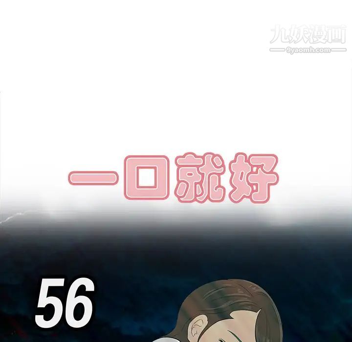 一口就好第56話