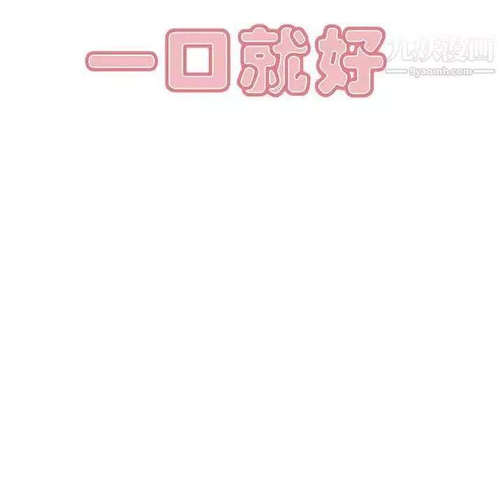 一口就好第57話