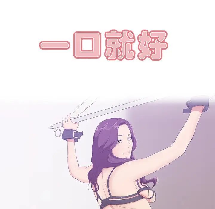 一口就好第62話