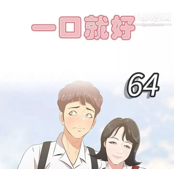 一口就好第64話