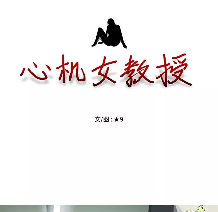 心機女教授第2话