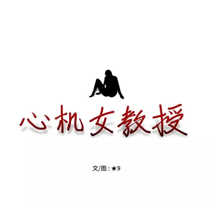 心機女教授第3话