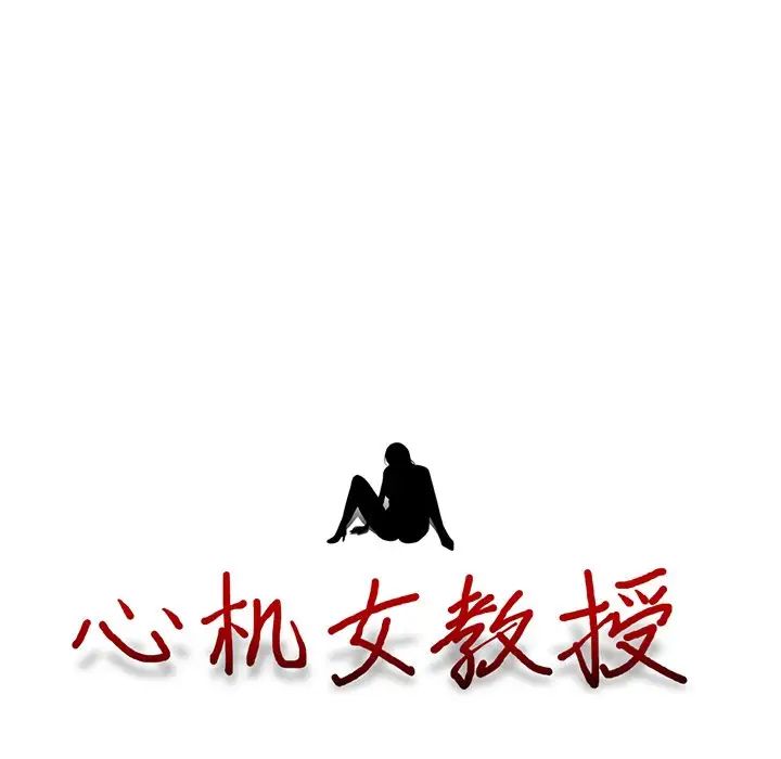 心机女教授第8话
