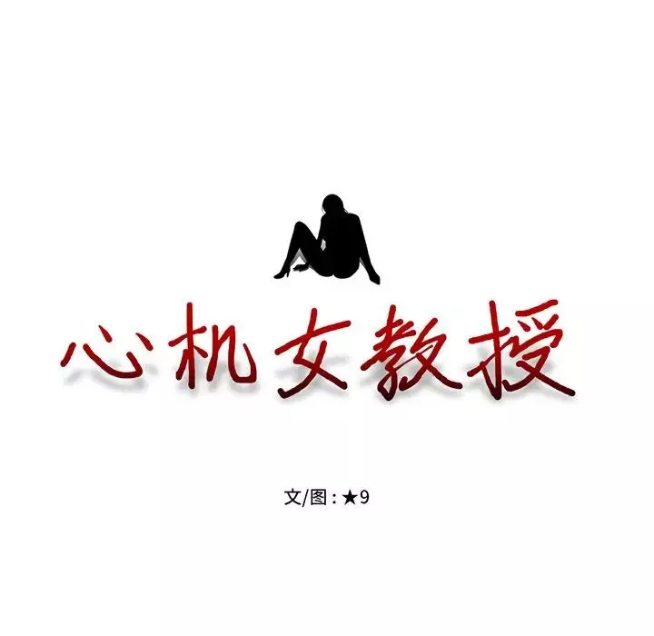 心機女教授第11话