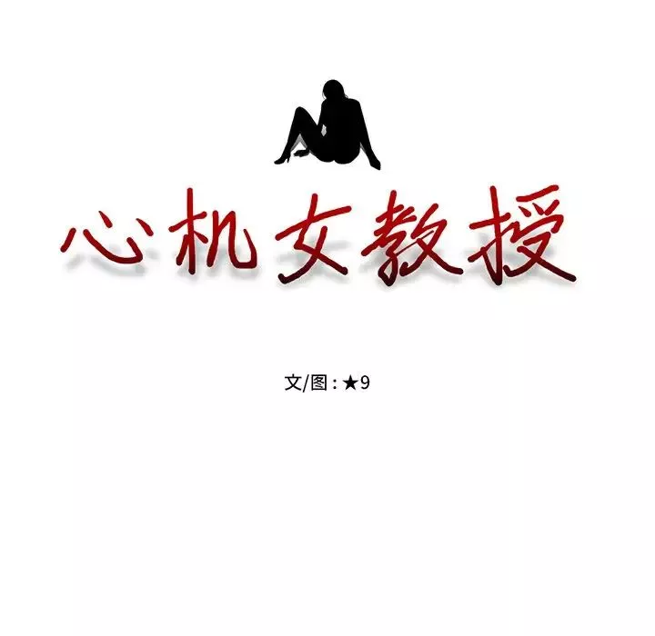 心機女教授第16话