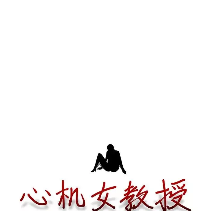 心機女教授第17话