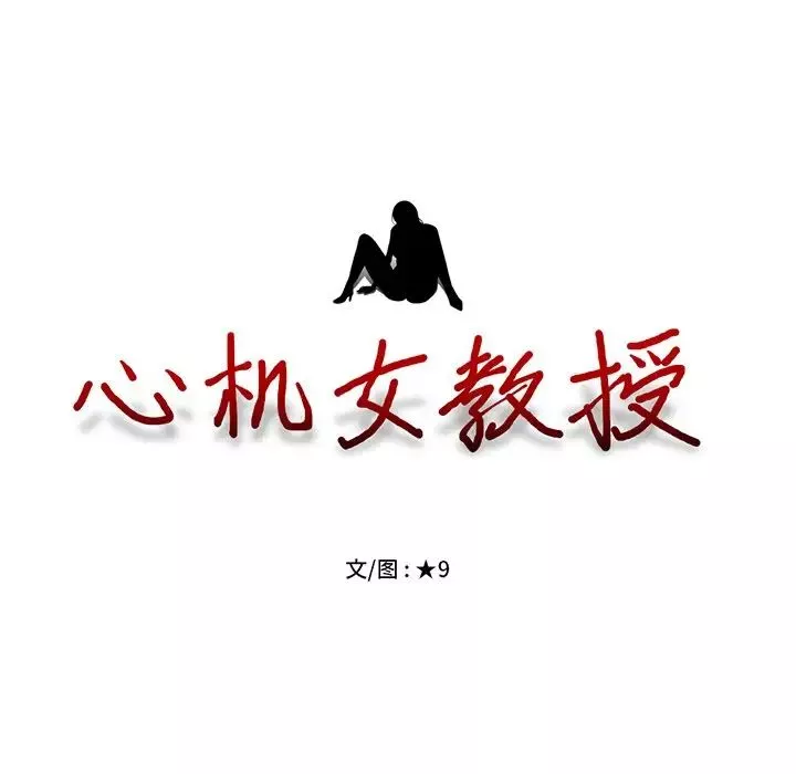 心機女教授第20话