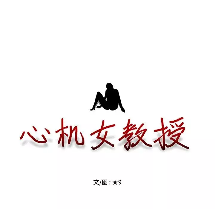 心機女教授第34话