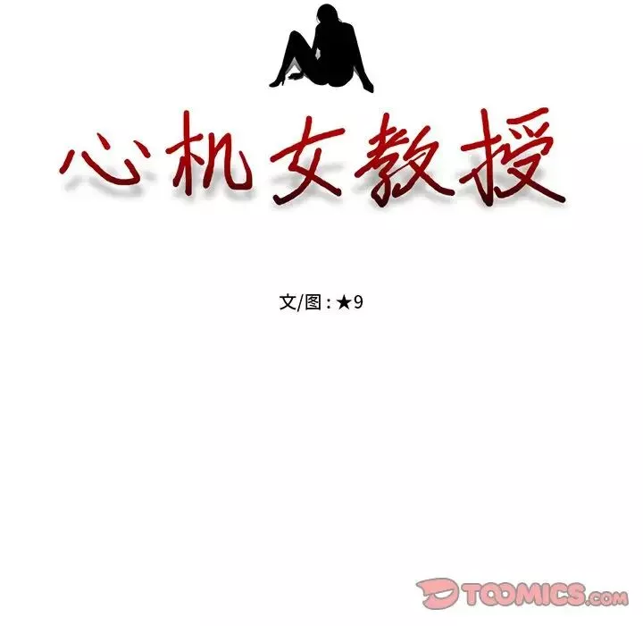 心機女教授第37话