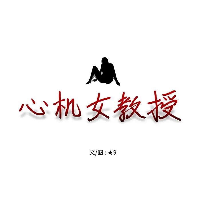 心机女教授第41话