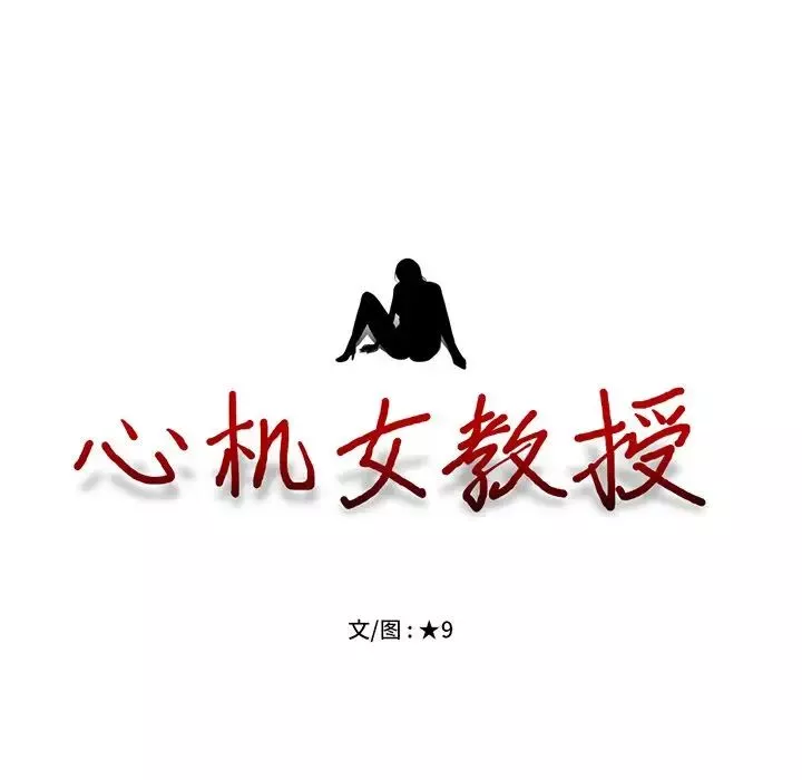 心機女教授第43话