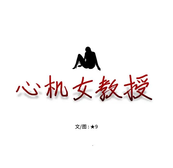 心机女教授第49话