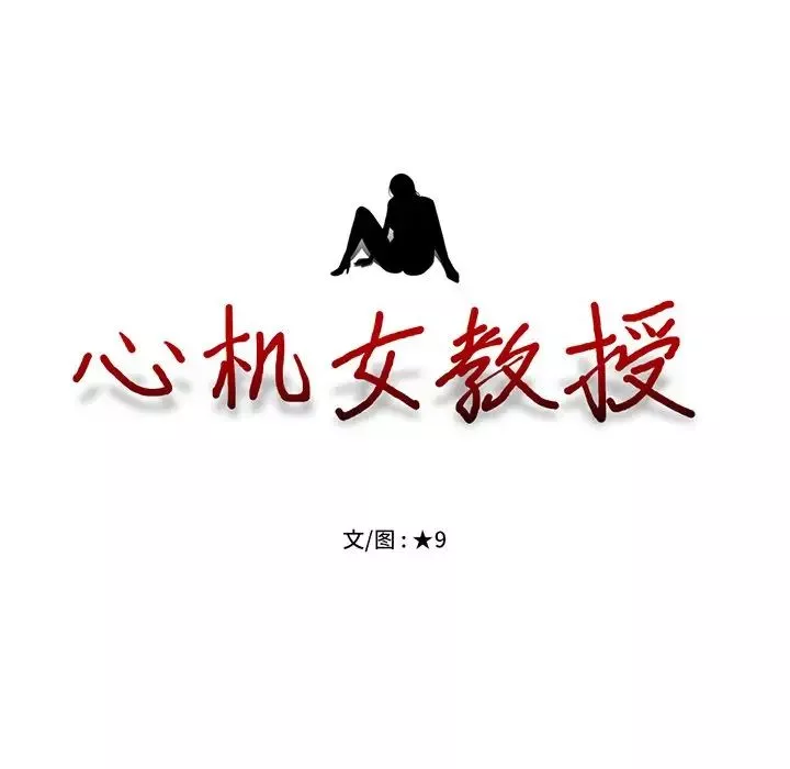 心機女教授第51話