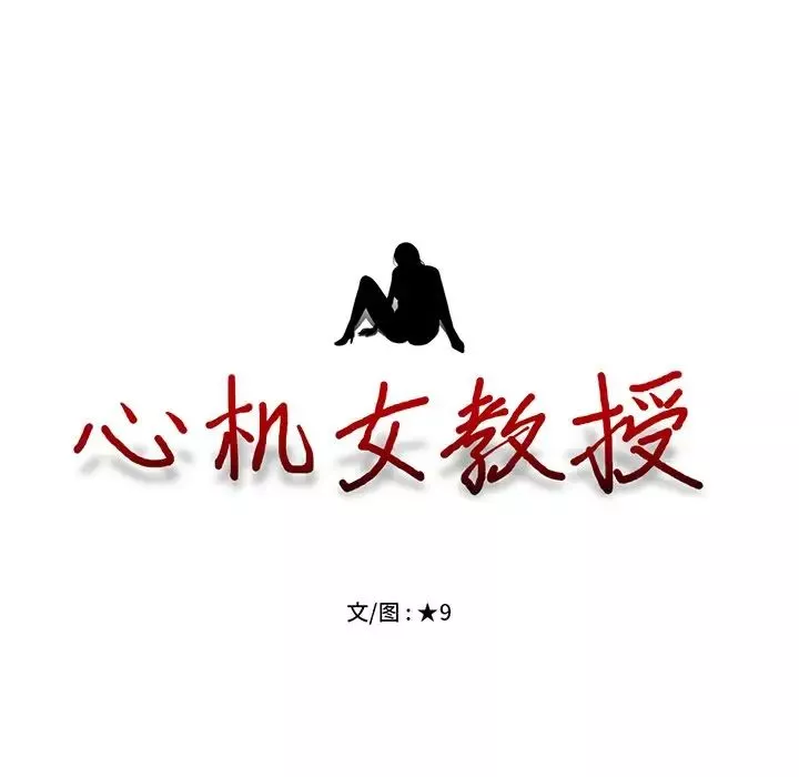 心機女教授第53話