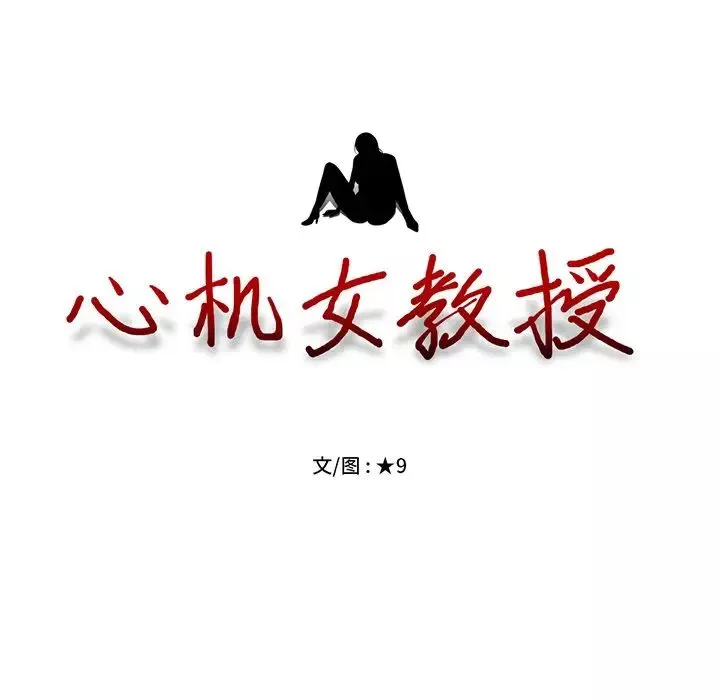 心機女教授第58話