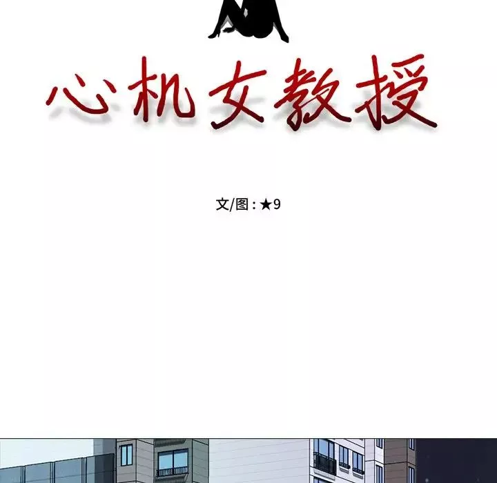 心機女教授第73話