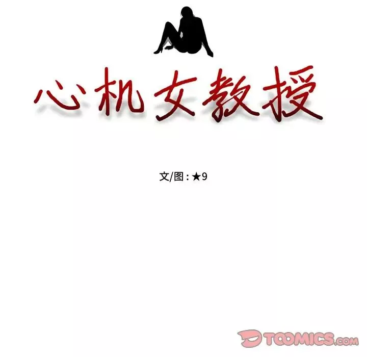 心機女教授第74話