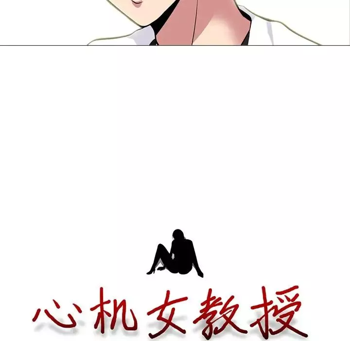 心機女教授第76話