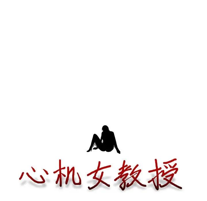 心机女教授第85话