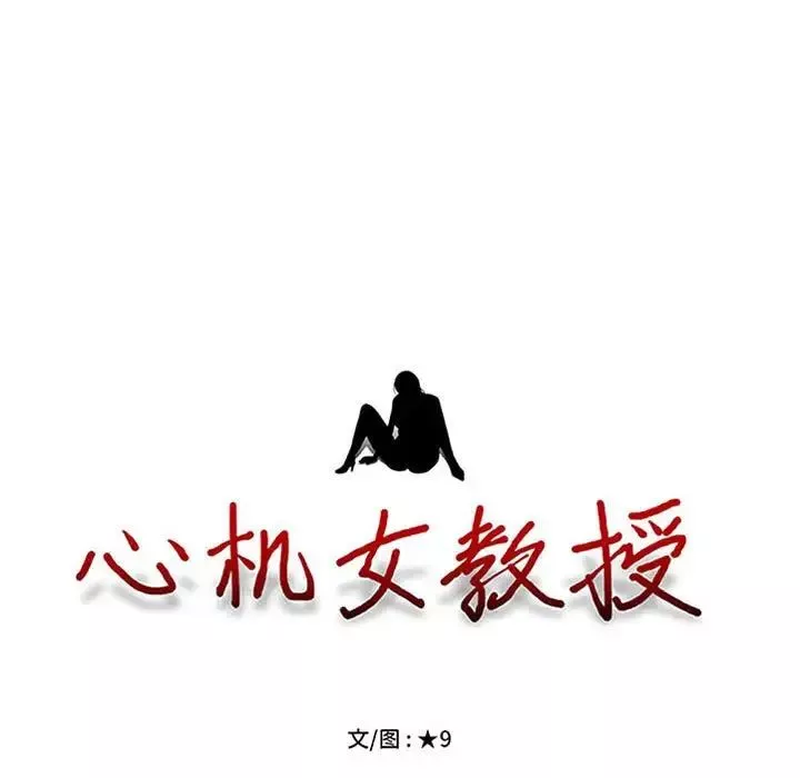 心機女教授第110話