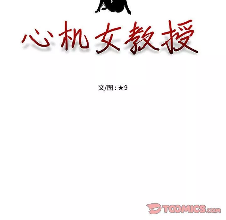 心機女教授第130話