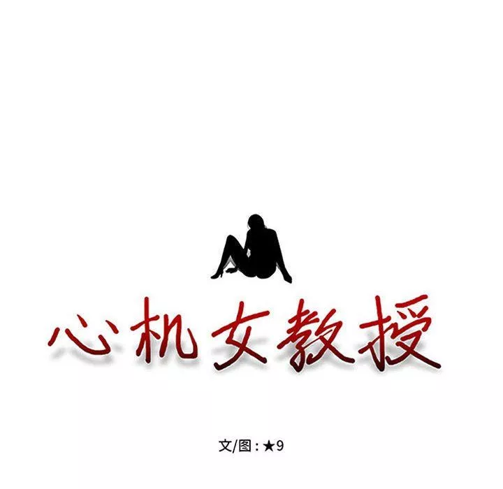 心機女教授第133話
