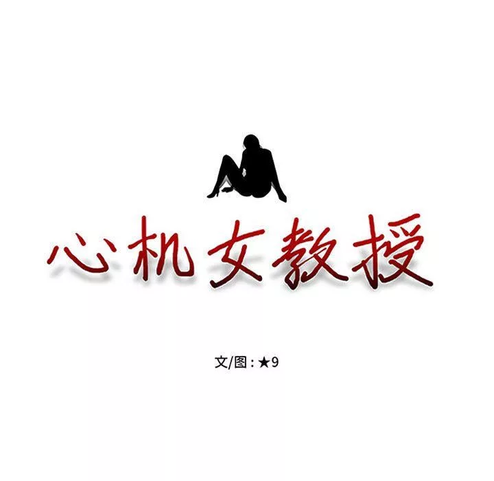 心機女教授第134話