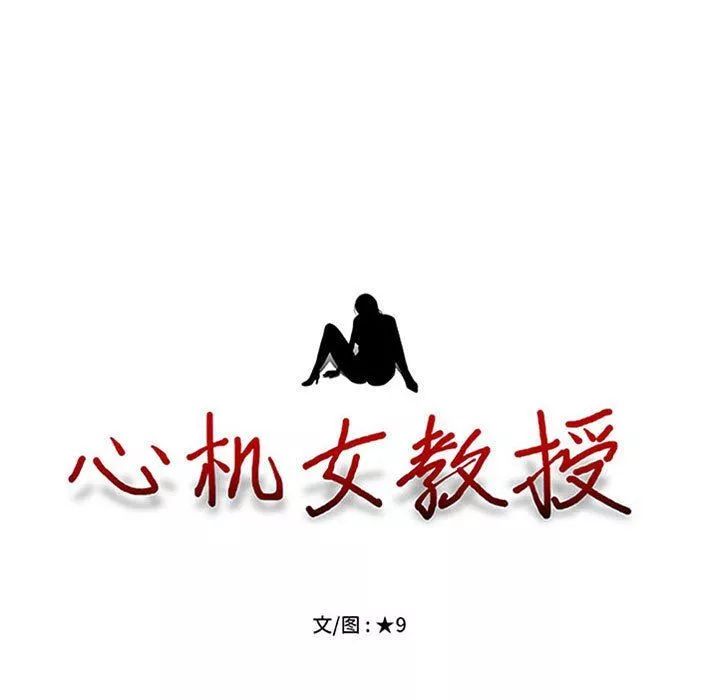 心機女教授第159話