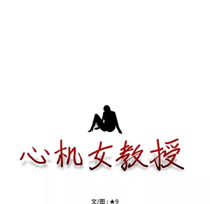 心機女教授第161話