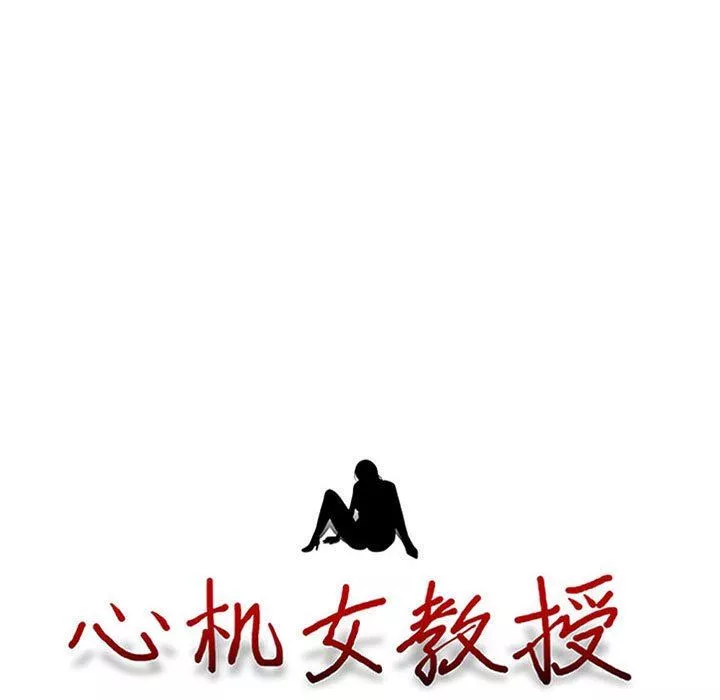 心機女教授第167話
