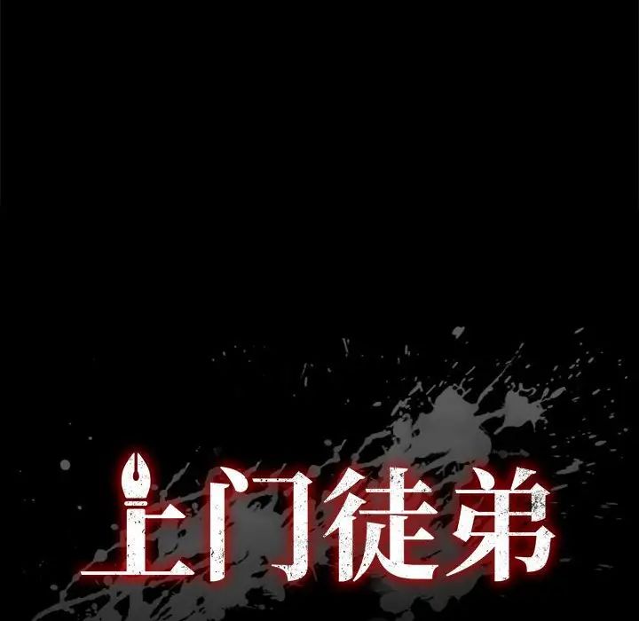 上门徒弟第16话