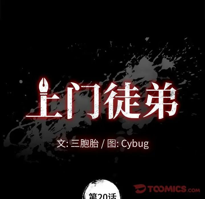 上门徒弟第20话