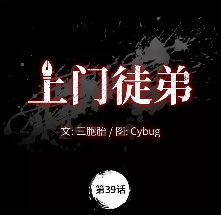 上門徒弟第39話