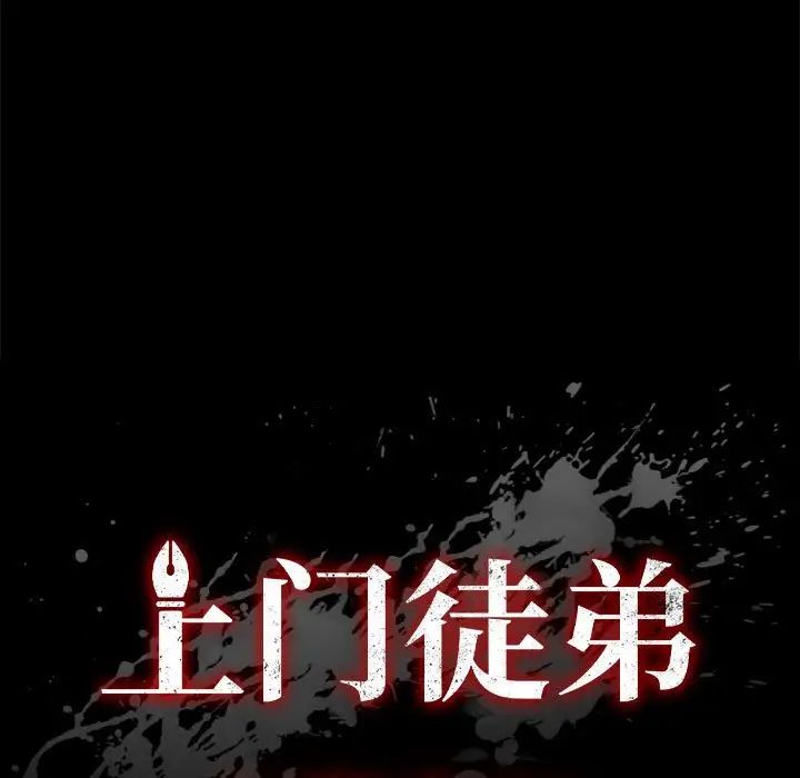 上門徒弟第43話