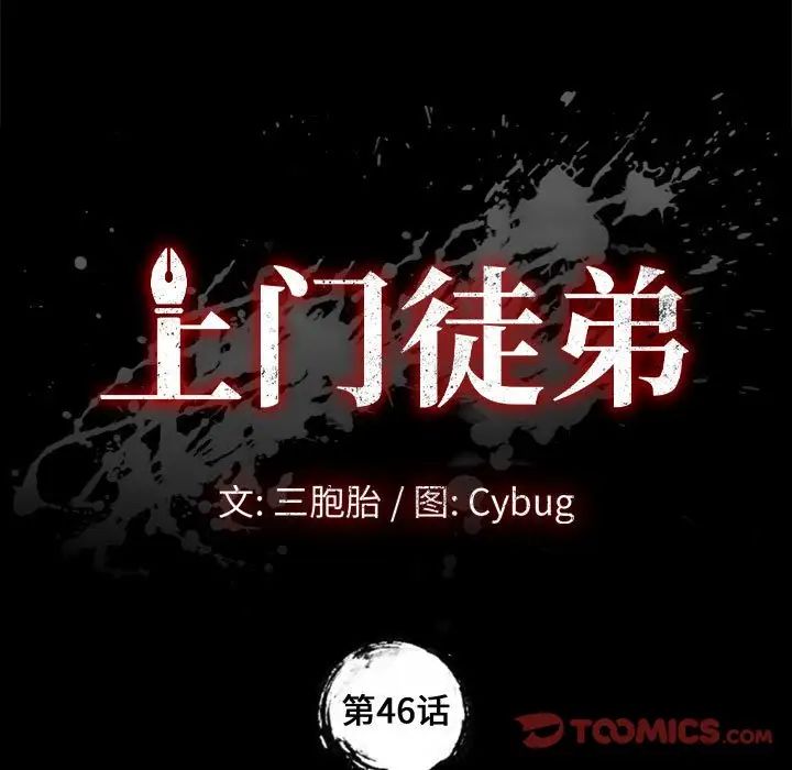 上门徒弟第46话